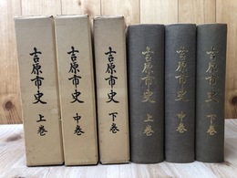 吉原市史　上中下巻揃【静岡県富士市】