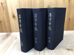 沼津市誌　上中下揃【静岡県】
