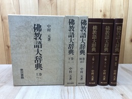 仏教語大辞典　全3冊揃【1998年5刷】