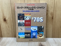 ロック・クラシックス・ジャパン（70年代編）　バンド・スコア