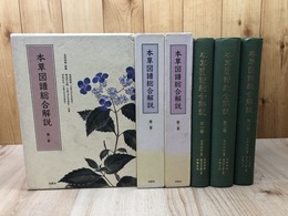 本草図譜総合解説 1-3まで3冊【全4巻内】