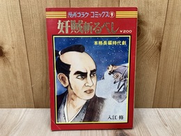 奸賊斬るべし　漫画ゴラク・コミックス9