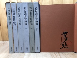 芹沢銈介作品集　全6冊揃【1冊署名入り】