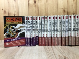 画本 水滸伝 全6冊+画本 三国志 全12冊/計18冊