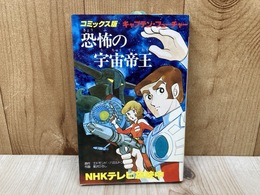 恐怖の宇宙帝王
