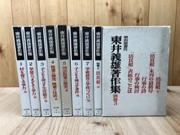 東井義雄著作集 9冊【全10冊内別巻1欠】　