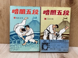 暗闇五段　上下　2冊