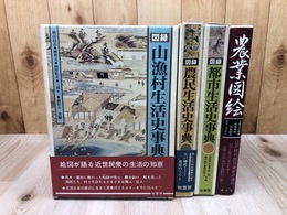 図録 生活史事典 全3冊【農民・都市・山漁村】+農業絵図【日本農業全集26】　