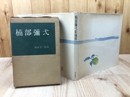 図録 楠部彌弌彩延展+楠部彌弌(菊池芳一郎 著）