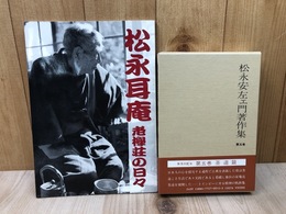 松永耳庵 老欅荘の日々+松永安左ェ門著作集 第5巻【茶道】