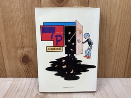 セブン・ピー　7P