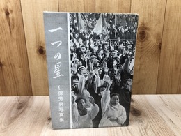 一つの星　仁保芳男写真集