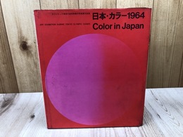 日本・カラー1964【オリンピック東京大会芸術展示写真展作品集】