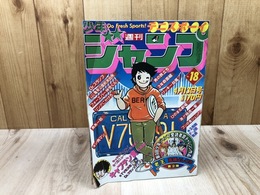 週刊少年ジャンプ 1981年 18号【キャプテン翼 新連載他】