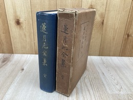蓮月尼全集 全