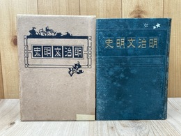 明治文明史