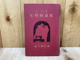 ミシン裁縫独学ビ