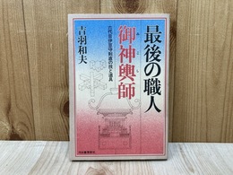 最後の職人　御神輿師　六代目伊豆守則直の技と道具