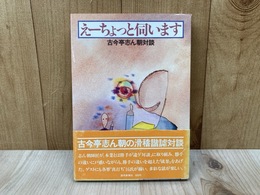 えーちょっと伺います　古今亭志ん朝対談