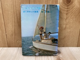 大洋をわが腕に　ぼくのヨット教室