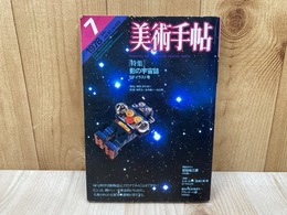 美術手帖　特集・影の宇宙誌　SFイラスト考