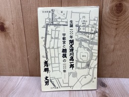 生誕100年　阿久津川高一郎　宇都宮と相撲の100年