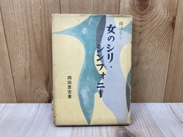 女のシリ・シンフォニー　裸ばなし