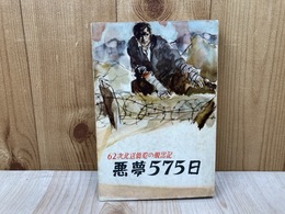 悪夢575日　62次北送僑胞の脱出記