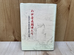 わが無名戦士たち　内南洋七島・硫黄島調査団の記録