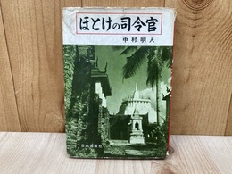 ほとけの司令官　駐タイ回想録