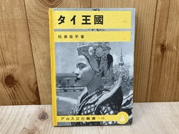 タイ王国　アルス文化叢書16