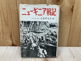 ニューギニア戦記