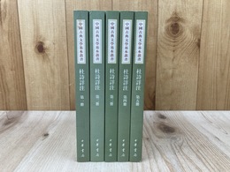 杜詩詳注　全5冊　中国古典文学基本叢書