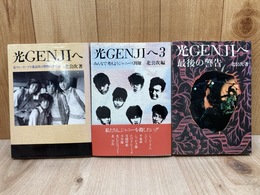 光GENJIへ/光GENJIへ3/光GENJIへ・最後の警告　3冊まとめ