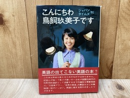 こんにちは鳥飼玖美子です