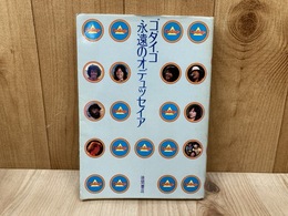 ゴダイゴ　永遠のオデュッセイア