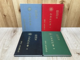 和裁教科書　全4冊
