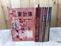 1962-1973年の家計簿 11冊【書込有り/主婦の友付録他】