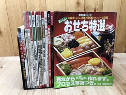 おせち料理・正月料理関連 13冊【NHK きょうの料理 12月号7冊他】