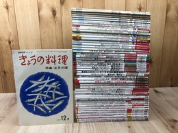 NHK きょうの料理 12月号 52冊【1969-2024年内4冊欠】/特集 正月料理 おせち