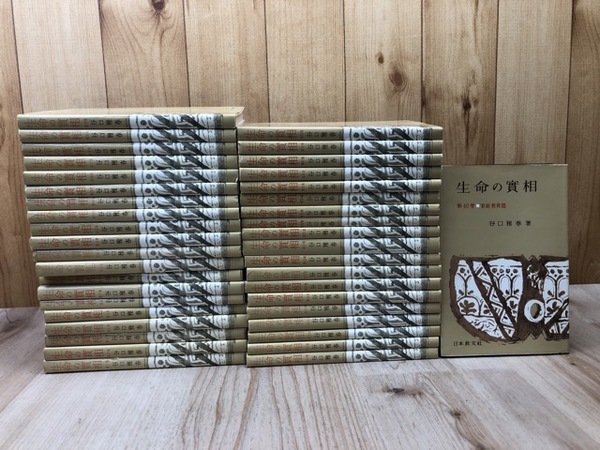 生命の実相 頭注版 全40巻揃(谷口雅春 ) / 古本、中古本、古書籍の通販