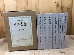 前尾繁三郎 遺稿集　十二支攷 全7冊揃