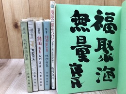 坂村真民詩集5点 【すべて識語署名入り】