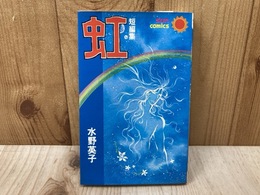 短編集　虹　サンコミックス