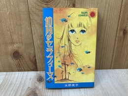 10月のセラフィーヌ　サンコミックス