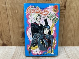 ムッシュウ泥棒（ボルール）　サンコミックス