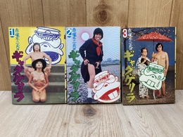 赤塚不二夫のギャグゲリラ　全3巻