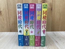 同棲時代　1～5巻（全6巻の内5冊）