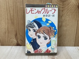 レモンのグループ