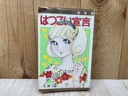 はつこい宣言